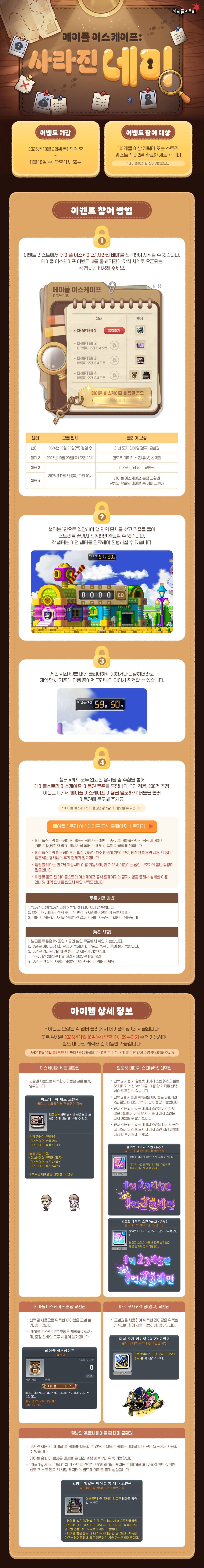 메이플 이스케이프: 사라진 네미
