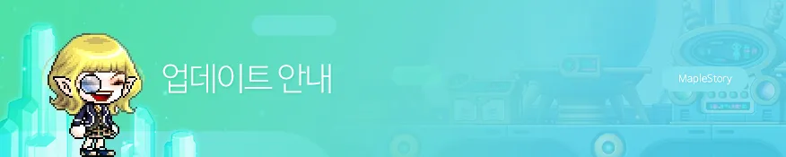 메이플스토리 클라이언트 1.2.419 업데이트 안내 (이벤트, 컨텐츠, 개선사항 및 오류 수정)