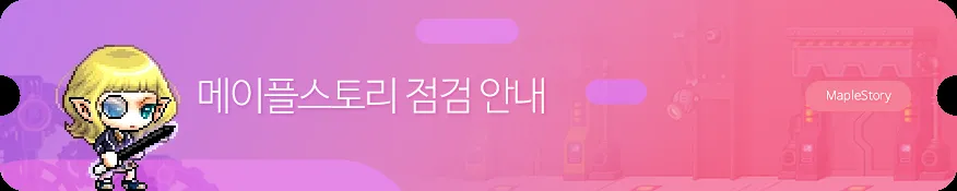 메이플스토리 9/29(화) ver1.2.419(6) 패치